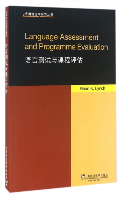 語言測試與課程評估(英文版)/應用語言學研習叢書
