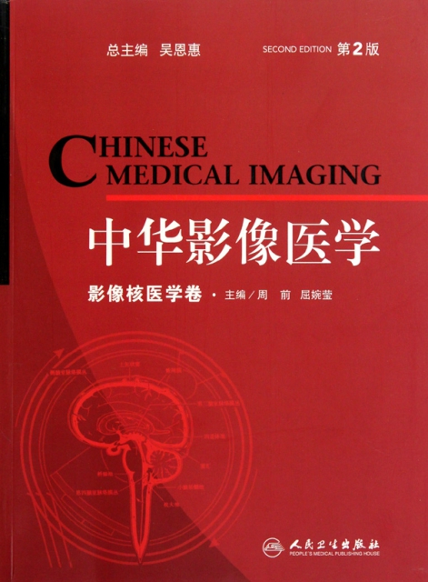 中華影像醫學(影像核