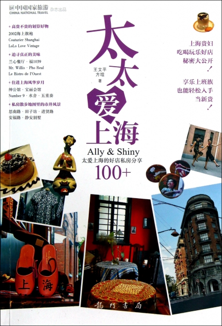 太太愛上海(Ally & Shiny太愛上海的好店私房分享100+)