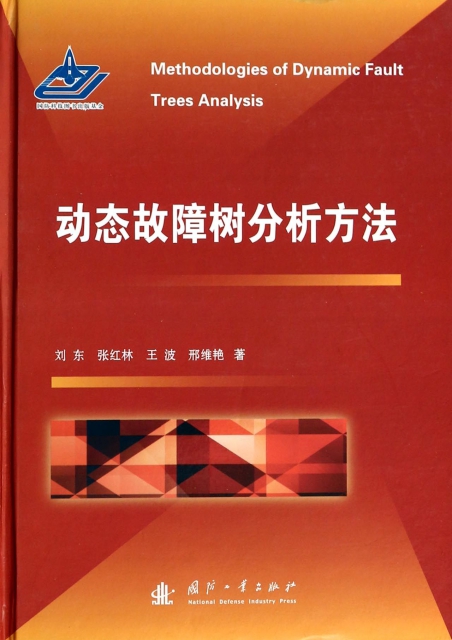 動態故障樹分析方法(