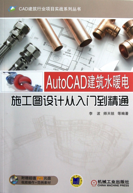 AutoCAD建築水暖電施工圖設計從入門到精通(附光盤)/CAD建築行業項目實戰繫列叢書