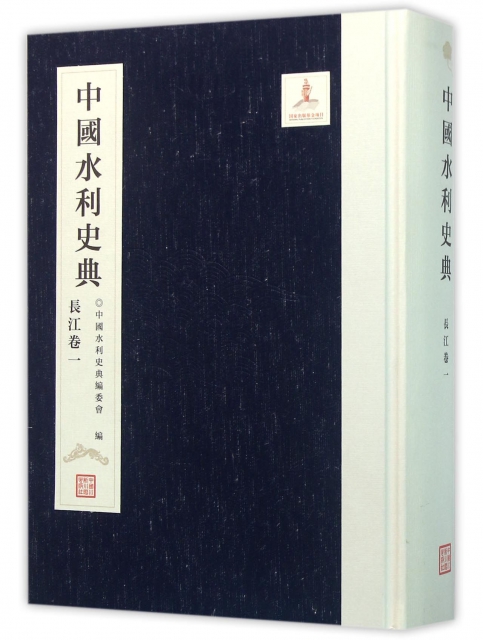 中國水利史典(長江卷1)(精)