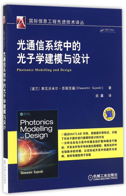 光通信繫統中的光子學建模與設計/國際信息工程先進技術譯叢