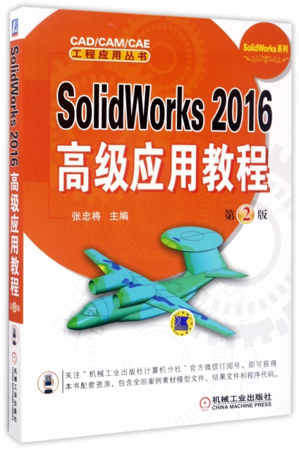 SolidWorks2016高級應用教程(第2版)/SolidWorks繫列/CADCAMCAE工程應用叢書