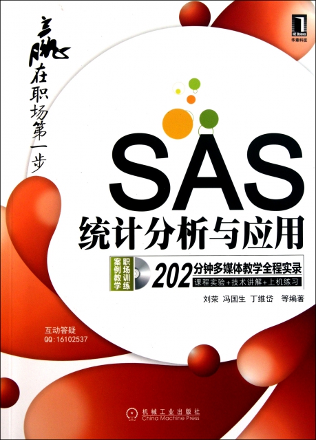 SAS統計分析與應用(附光盤)