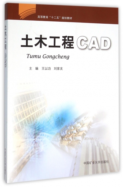 土木工程CAD(高等教育十二五規劃教材)