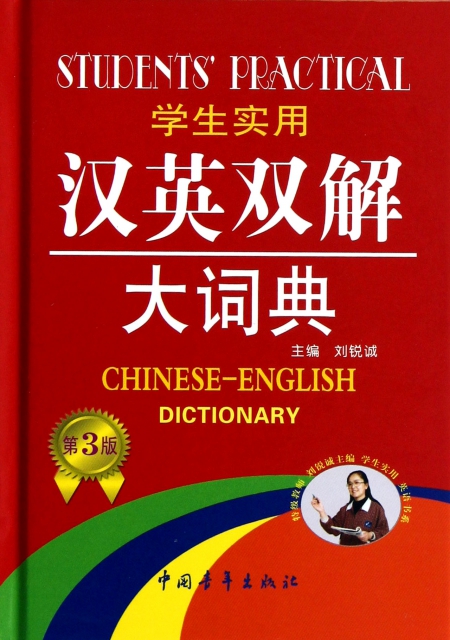 學生實用漢英雙解大詞典(第3版)(精)