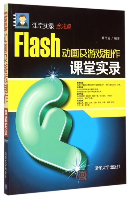 Flash動畫及遊戲制作課堂實錄(附光盤)