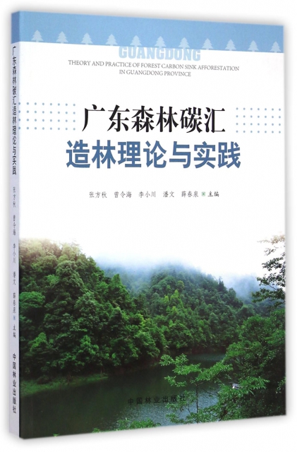 廣東森林碳彙造林理論與實踐