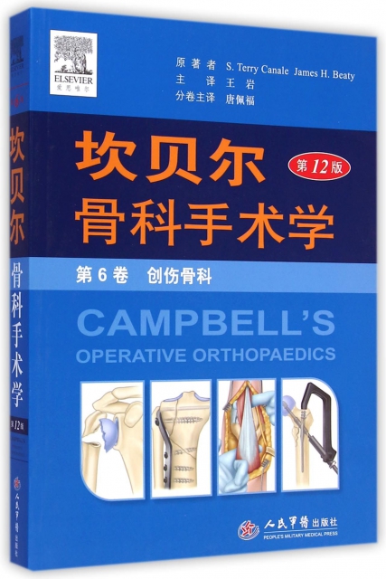 坎貝爾骨科手術學(第12版第6卷創傷骨科)