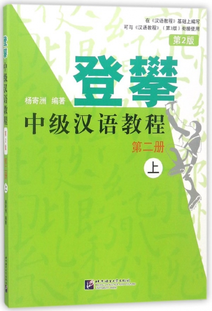 登攀中級漢語教程(第2冊上第2版)