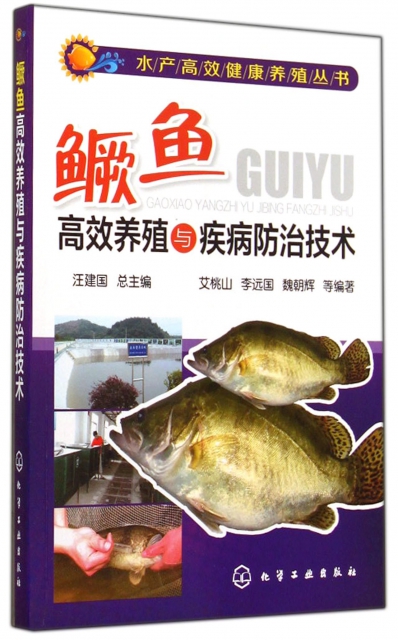 鱖魚高效養殖與疾病防治技術/水產高效健康養殖叢書