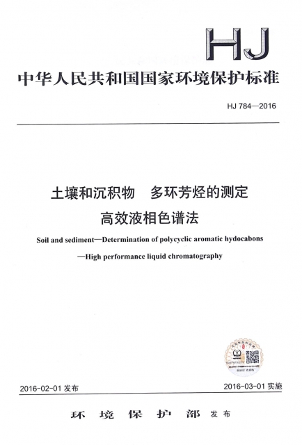 土壤和沉積物多環芳烴的測定高效液相色譜法(HJ784-2016)/中華人民共和國國家環境保護標準