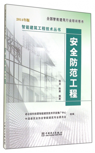 安全防範工程(2014年版全國智能建築行業培訓用書)/智能建築工程技術叢書