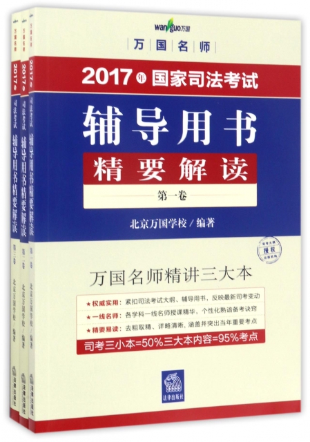 2017年國家司法考試輔導用書精要解讀(共3冊)