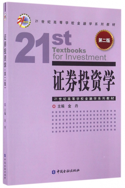 證券投資學(第2版21世紀高等學校金融學繫列教材)