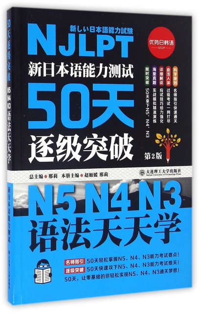 新日本語能力測試50天逐級突破(第2版N5N4N3語法天天學)