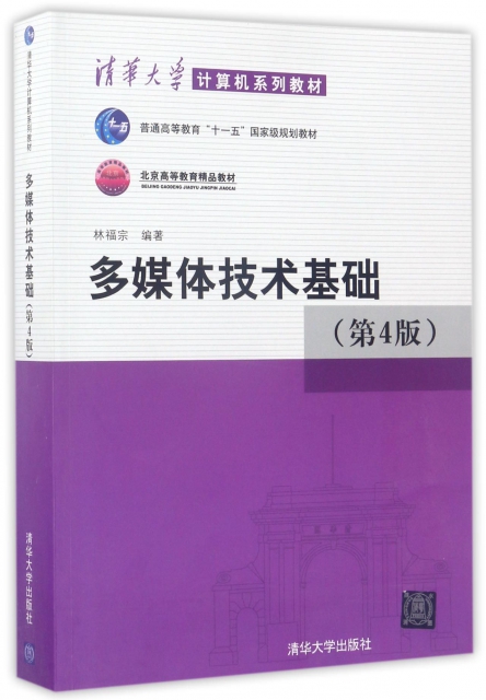 多媒體技術基礎(第4版清華大學計算機繫列教材北京高等教育精品教材)
