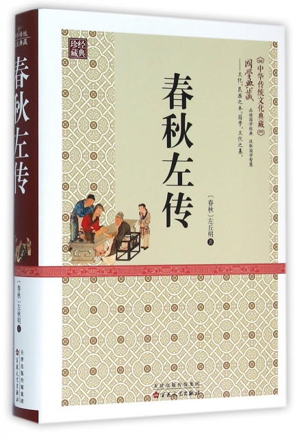 春秋左傳(精)/中華傳統文化典藏