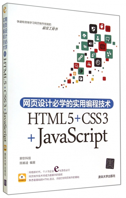 網頁設計必學的實用編程技術(HTML5+CSS3+JavaScript)