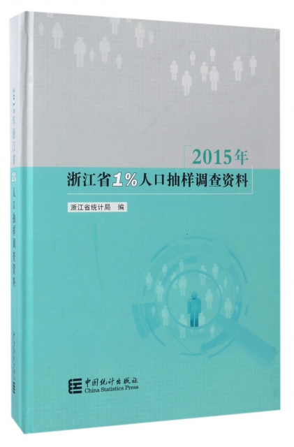 2015年浙江省1%人口抽樣調查資料(附光盤)(精)