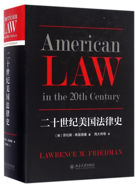 二十世紀美國法律史(