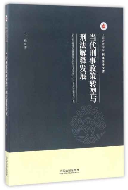 當代刑事政策轉型與刑法解釋發展/上海政法學院刑事法學文庫