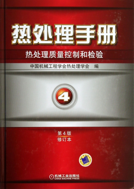 熱處理手冊(4熱處理質量控制和檢驗第4版修訂本)(精)