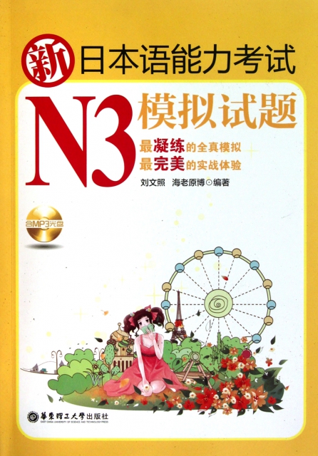新日本語能力考試N3模擬試題(附光盤及別冊)