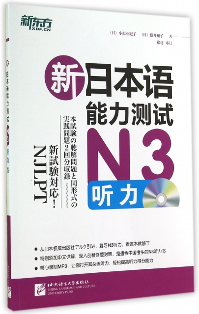 新日本語能力測試N3聽力(附光盤)
