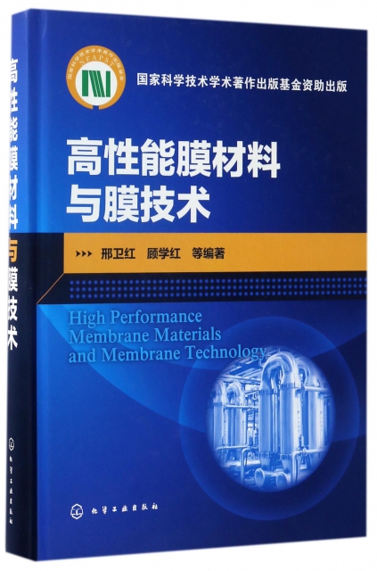 高性能膜材料與膜技術(精)