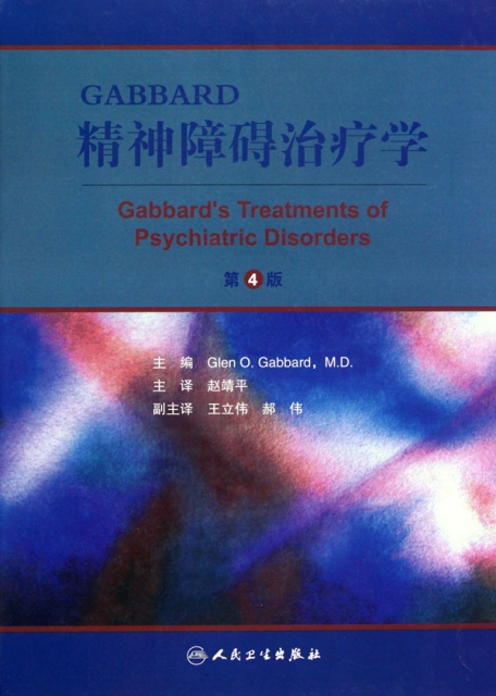 GABBARD精神障礙治療學(第4版)(精)