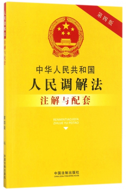 中華人民共和國人民調解法注解與配套(第4版)