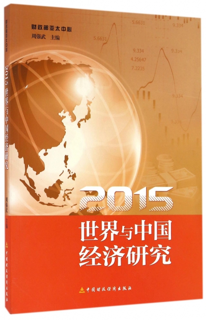 2015世界與中國經濟研究