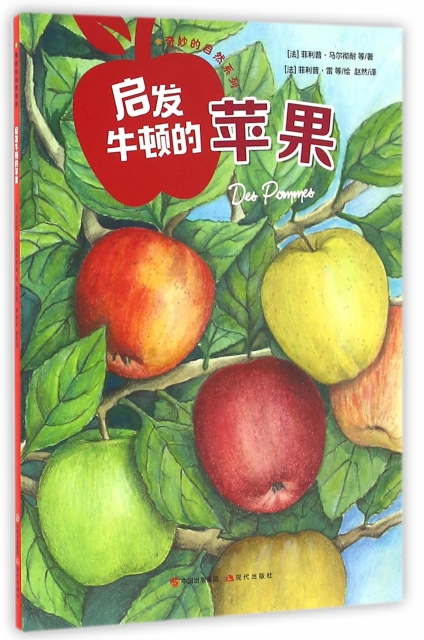 启发牛顿的苹果/奇妙的自然系列 ￥16.60 市场价:￥24.80现货