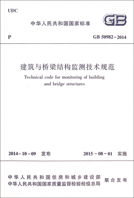建築與橋梁結構監測技術規範(GB50982-2014)/中華人民共和國國家標準