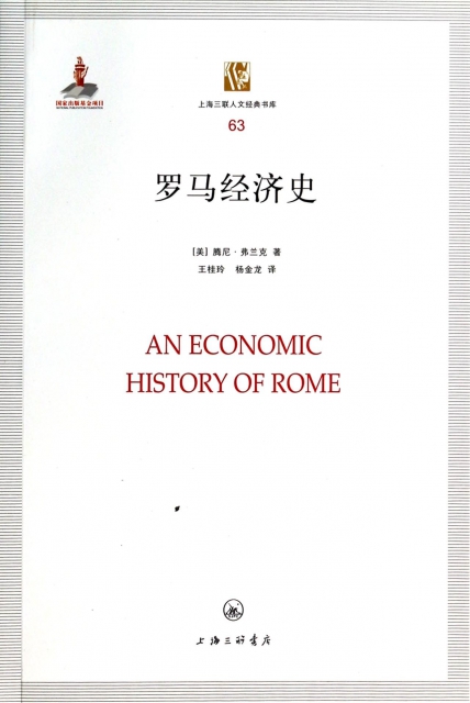 羅馬經濟史/上海三聯人文經典書庫