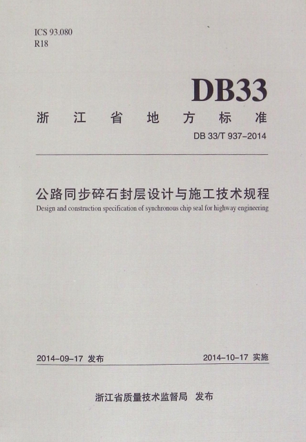 公路同步碎石封層設計與施工技術規程(DB33T937-2014)/浙江省地方標準