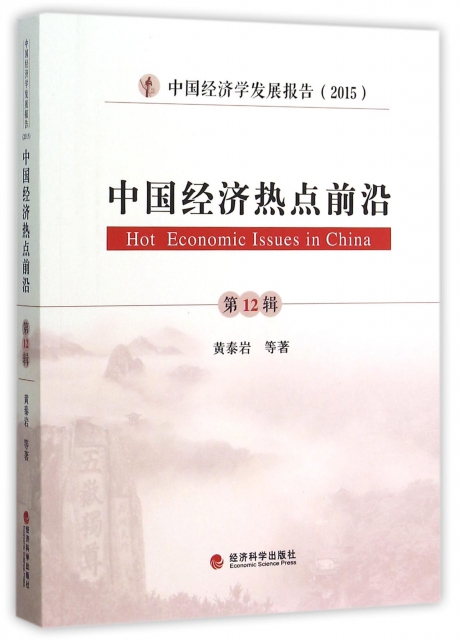 中國經濟熱點前沿(第12輯中國經濟學發展報告2015)