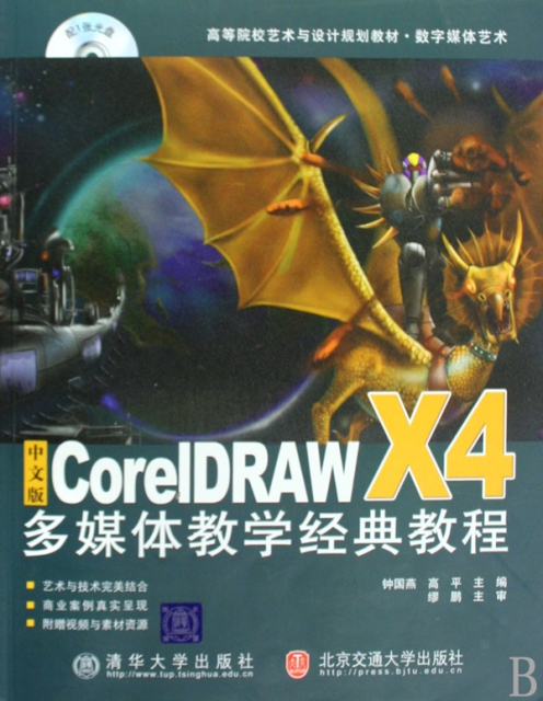 中文版CorelDRAW X4多媒體教學經典教程(附光盤數字媒體藝術高等院校藝術與設計規劃教材)