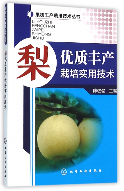 梨優質豐產栽培實用技術/果樹豐產栽培技術叢書