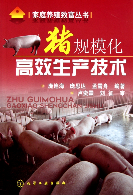 豬規模化高效生產技術/家庭養殖致富叢書