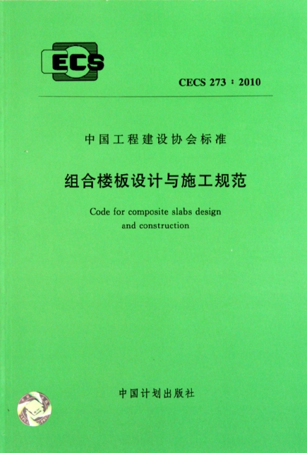 組合樓板設計與施工規範(CECS273:2010)/中國工程建設協會標準