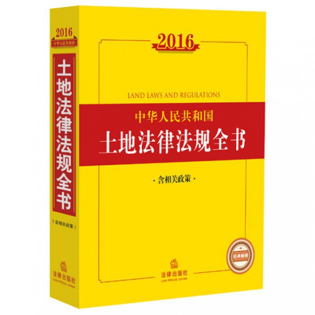 中華人民共和國土地法律法規全書(2016)