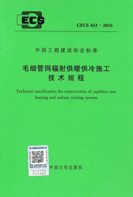 毛細管網輻射供暖供冷施工技術規程(CECS433:2016)/中國工程建設協會標準