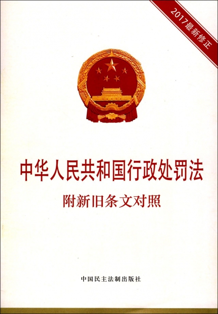 中華人民共和國行政處罰法(2017最新修正)
