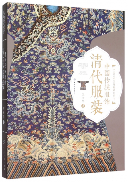 中國傳統服飾(清代服裝)(精)/中國藝術品典藏繫列叢書
