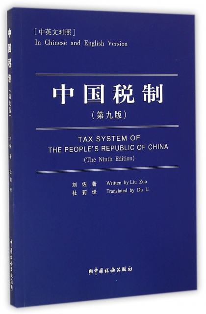 中國稅制(第9版中英文對照)