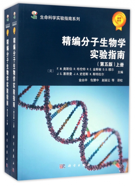 精編分子生物學實驗指南(第5版上下)/生命科學實驗指南繫列