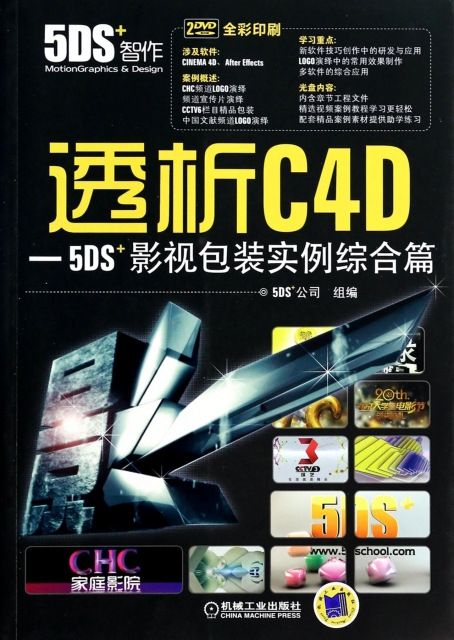 透析C4D--5DS+影視包裝實例綜合篇(附光盤全彩印刷)